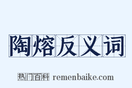 陶熔反义词是什么意思的图片
